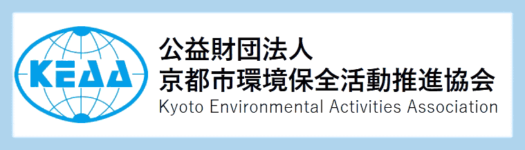 公益財団法人京都市環境保全活動推進協会:Kyoto Environmental Activities Association
