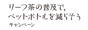 リーフ茶の普及で,ペットボトルを減らそうキャンペーン