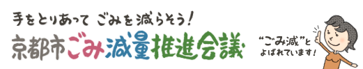 京都市ごみ減量推進会議:手を取り合ってゴミを減らそう。「“ごみ減(ごみげん)”とよばれています」
