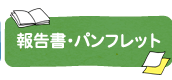 報告書・パンフレット