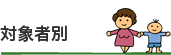 対象者別