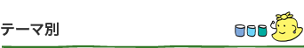 テーマ別