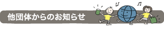 他団体からのお知らせ