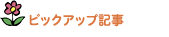 ピックアップ記事