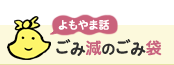 よもやま話:ごみ減のごみ袋